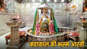 mahakal-dakshinmukhi-jyotirlinga-importance-aarti