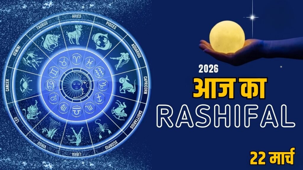 आज का राशिफल