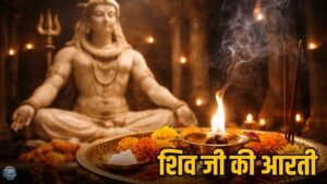 शिव जी की पूजा
