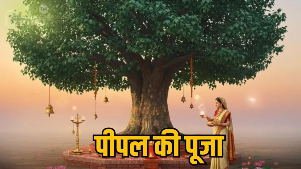 श्री कृष्ण का रूप है पीपल