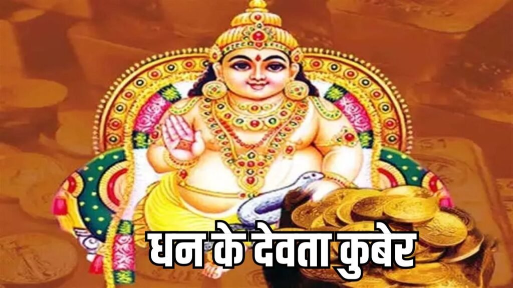 कुबेर देव के पूर्वजन्म की कहानी