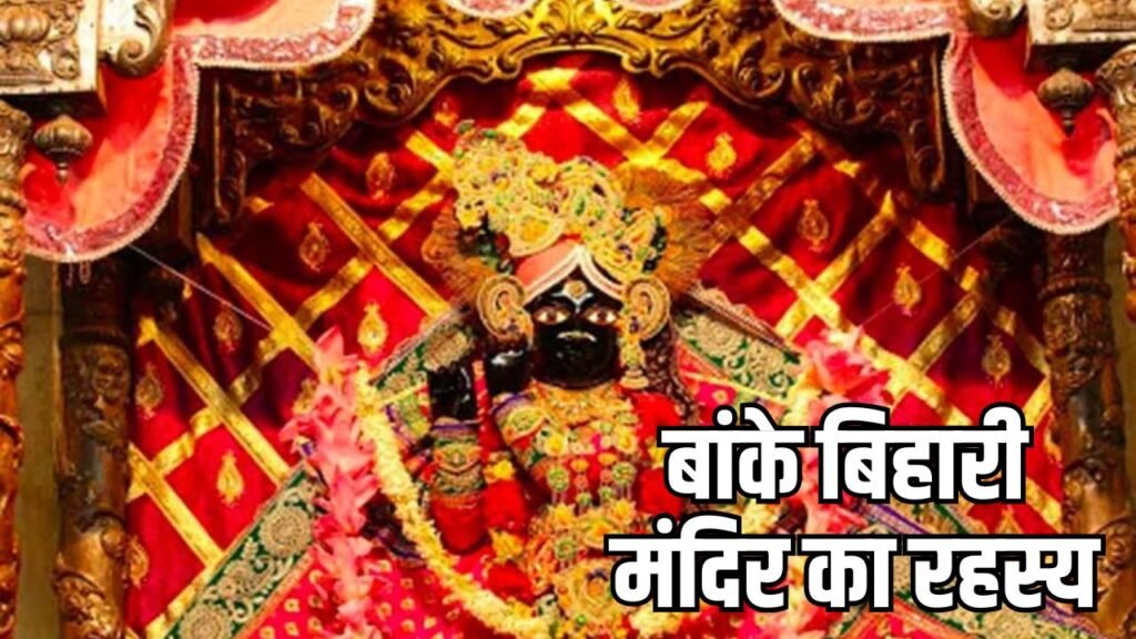 बांके बिहारी मंदिर