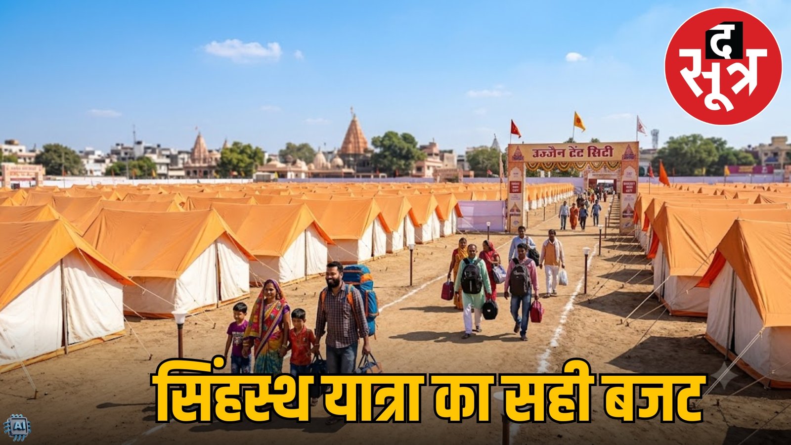 उज्जैन सिंहस्थ 2028