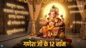 श्री गणेश के 12 नाम
