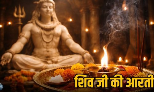 शिव जी की पूजा