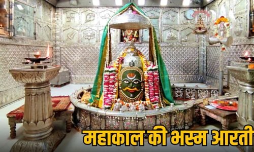 mahakal-dakshinmukhi-jyotirlinga-importance-aarti
