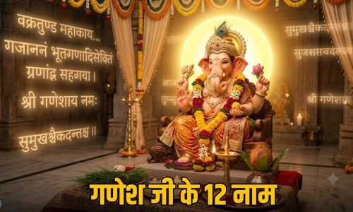 श्री गणेश के 12 नाम